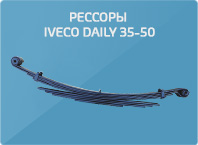 Рессоры Iveco Daily 35, 50